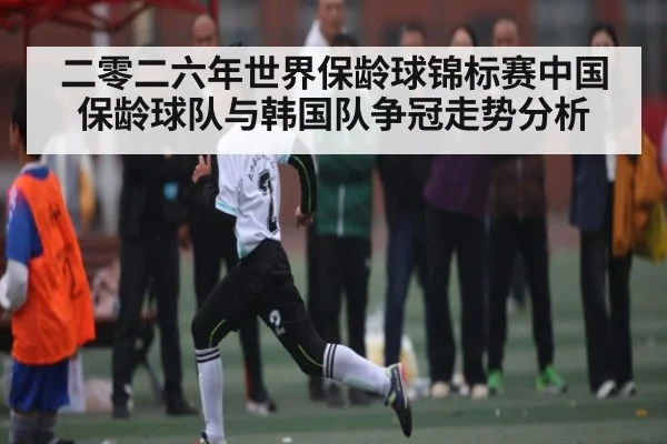 二零二六年世界保龄球锦标赛中国保龄球队与韩国队争冠走势分析 | Kaiyun